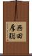 西田厚聡 Scroll