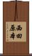 西田原本 Scroll