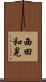 西田和晃 Scroll