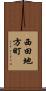 西田地方町 Scroll