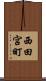 西田宮町 Scroll