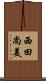西田尚美 Scroll