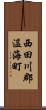 西田川郡温海町 Scroll