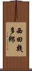 西田幾多郎 Scroll