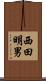 西田明男 Scroll