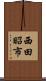 西田昭市 Scroll