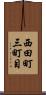 西田町三町目 Scroll