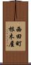 西田町根木屋 Scroll