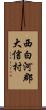 西白河郡大信村 Scroll
