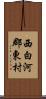 西白河郡東村 Scroll