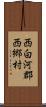 西白河郡西郷村 Scroll