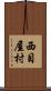 西目屋村 Scroll
