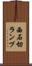 西石切ランプ Scroll