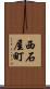西石屋町 Scroll