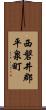 西磐井郡平泉町 Scroll