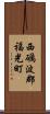 西礪波郡福光町 Scroll
