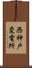 西神戸変電所 Scroll