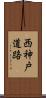 西神戸道路 Scroll
