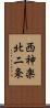 西神楽北二条 Scroll