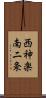 西神楽南二条 Scroll