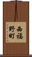 西福野町 Scroll
