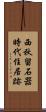 西秋留石器時代住居跡 Scroll