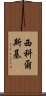 西科爾斯基 Scroll