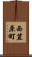 西笠原町 Scroll