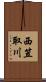 西笠取川 Scroll