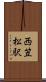 西笠松駅 Scroll