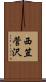 西笠菅沢 Scroll