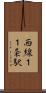 西線１１条駅 Scroll