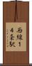 西線１４条駅 Scroll