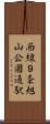 西線９条旭山公園通駅 Scroll