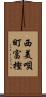 西美唄町富樫 Scroll