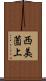 西美薗上 Scroll