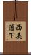 西美薗下 Scroll