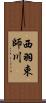 西羽束師川 Scroll