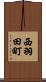 西羽田町 Scroll