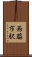 西脇市駅 Scroll