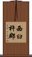 西臼杵郡 Scroll