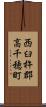 西臼杵郡高千穂町 Scroll