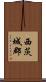 西茨城郡 Scroll