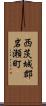 西茨城郡岩瀬町 Scroll