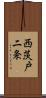西茨戸二条 Scroll