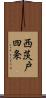 西茨戸四条 Scroll