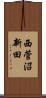 西菅沼新田 Scroll