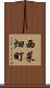 西菜畑町 Scroll