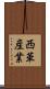 西華産業 Scroll