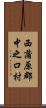 西蒲原郡中之口村 Scroll